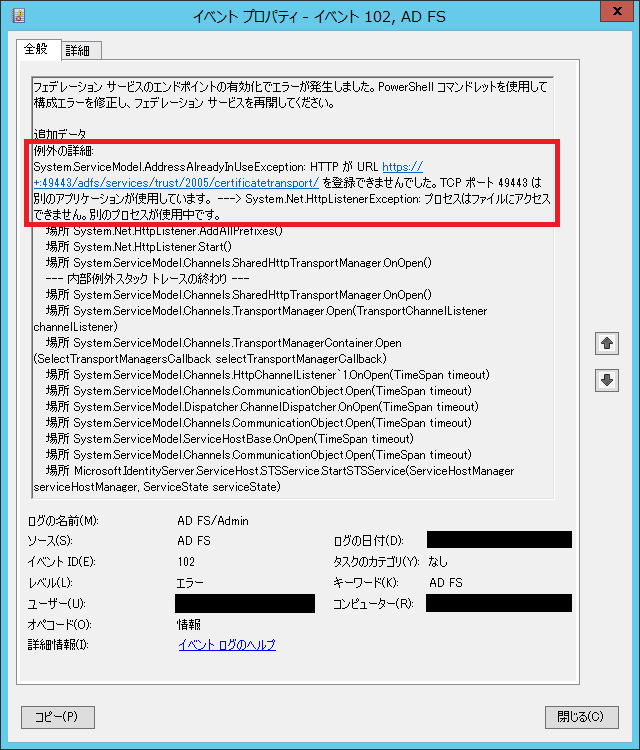 Windows Server 2012 R2 の Ad Fs サービス起動時に Tcp ポート 49443 が使用されている場合 ユーザー証明書認証が動作しない 焦げlog