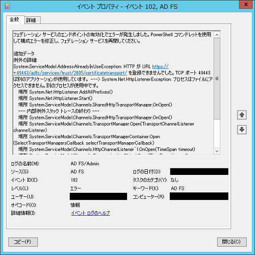 Windows Server 12 R2 の Ad Fs サービス起動時に Tcp ポート が使用されている場合 ユーザー証明書認証が動作しない 焦げlog